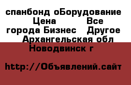 спанбонд оБорудование  › Цена ­ 100 - Все города Бизнес » Другое   . Архангельская обл.,Новодвинск г.